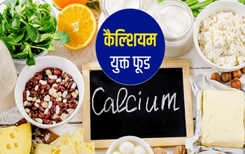 Calcium-Rich Foods: इन फूड्स को डाइट में शामिल करने से शरीर को मिलता है भरपूर मात्रा में कैल्शियम....