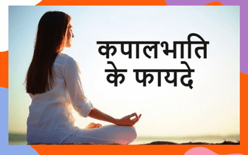 Benefits of kapalbhati: रोजाना सुबह कपालभाति करने से शरीर को मिलेंगे जबरदस्त फायदे, कई बीमारियों से मिलेगा छुटकारा