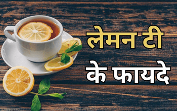 Lemon Tea Benefits: इम्यून सिस्टम को मजबूत रखने के लिए रोजाना पिएं लेमन टी, मिलेंगे 5 बड़े फायदे....