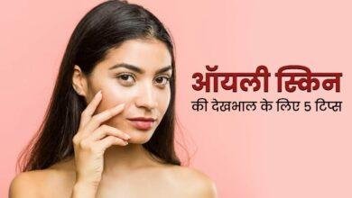 Skin Care Tips: ऑयली स्किन वालों के पास जरूर होने चाहिए ये 4 प्रोडक्ट्स...