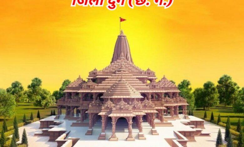 अयोध्या रामलला मंदिर दर्शन के लिए 7 फरवरी को दुर्ग रेलवे स्टेशन से रवाना होगी आस्था स्पेशल ट्रेन :: उपमुख्यमंत्री विजय शर्मा दिखाएंगे हरी झंडी... 1 अयोध्या रामलला मंदिर दर्शन के लिए 7 फरवरी को दुर्ग रेलवे स्टेशन से रवाना होगी आस्था स्पेशल ट्रेन :: उपमुख्यमंत्री विजय शर्मा दिखाएंगे हरी झंडी...