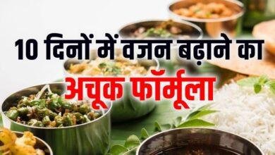 Weight Gain tips: खूब सारा खाने के बाद भी नहीं बढ़ता वजन? इन 5 चीजों को रोजाना डाइट में कर सकते हैं शामिल