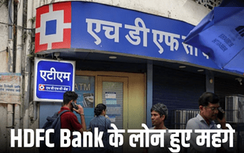 HDFC Bank ने ग्राहकों को दिया झटका, बढ़ा दी होम लोन पर ब्याज दरें
