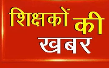 गैर शैक्षणिक कार्यों में संलग्न शिक्षकों की मूल पदस्थापना में होगी वापसी...