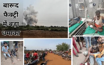 बेमेतरा बारूद फैक्ट्री में 9 लोगों की मौत, ब्लास्ट की घटना...