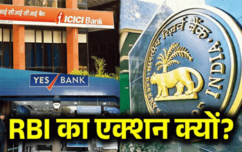 ICICI पर ₹1 करोड़ तो Yes बैंक पर ₹90 लाख का जुर्माना...क्यों बड़े बैंकों पर चला RBI का चाबुक...