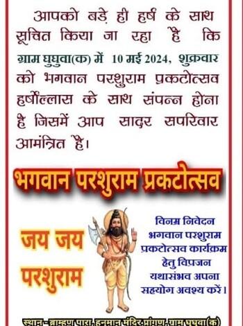 विप्र संगठन द्वारा भगवान परशुराम प्रकटोत्सव हर्षोल्लास के साथ 10 मई को मनाया जाएगा... 1 विप्र संगठन द्वारा भगवान परशुराम प्रकटोत्सव हर्षोल्लास के साथ 10 मई को मनाया जाएगा...