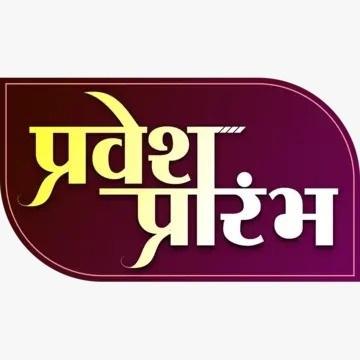 प्रयास आवासीय विद्यालयों में प्राक्चयन परीक्षा के माध्यम से प्रवेश प्रारंभ... 1 प्रयास आवासीय विद्यालयों में प्राक्चयन परीक्षा के माध्यम से प्रवेश प्रारंभ...