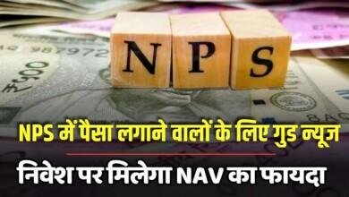 NPS में पैसा लगाने वालों के ल‍िए गुड न्‍यूज, जिस दिन न‍िवेश करेंगे उसी द‍िन म‍िलेगा NAV का फायदा