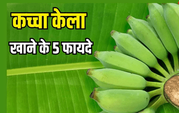 Raw Banana: पका हुआ ही नहीं, कच्चा केला भी कर सकता है सेहत को मालामाल, 5 तरीके से पहुंचाता है फायदे