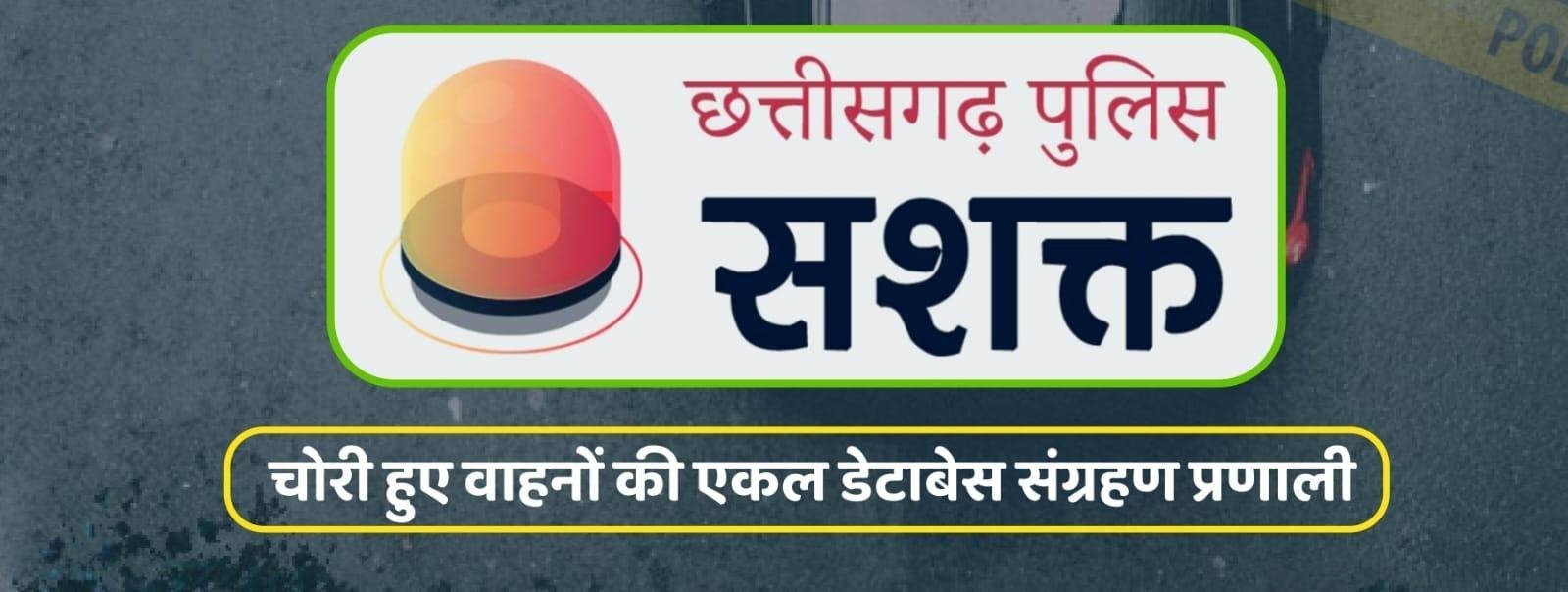 मुख्यमंत्री छत्तीसगढ़ शासन विष्णु देव साय के द्वारा 'सशक्त एप' किया गया लॉन्च...