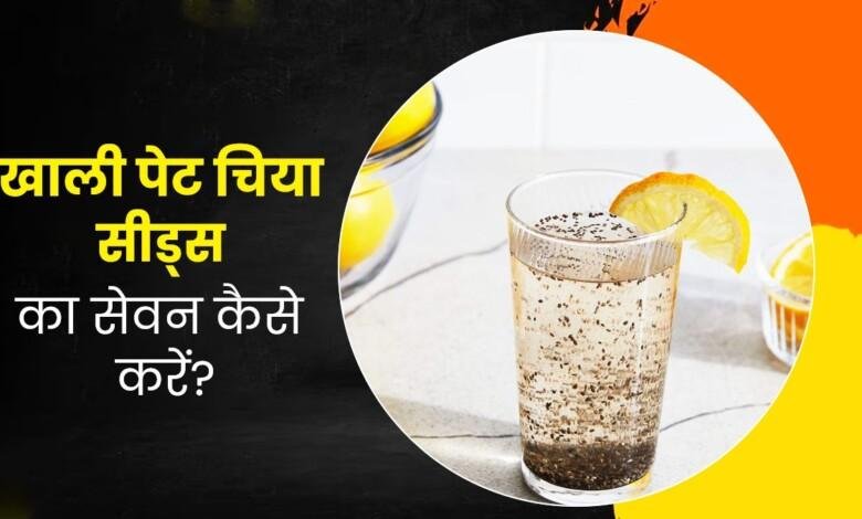 खाली पेट चिया सीड्स किसे नहीं खाना चाहिए? Chia Seeds के ये साइड इफेक्ट्स छुड़ा देंगे पसीना