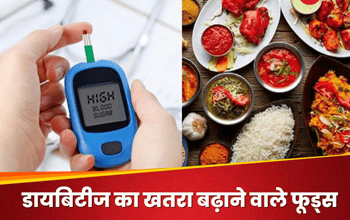 Diabetes: ये 5 फूड्स चुपके से बढ़ा देते हैं डायबिटीज का रिस्क, परहेज करने में ही है भलाई...