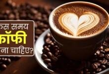 क्या है कॉफी पीने का सही टाइम? स्टडी- इस समय पीने से Coffee दवा की तरह करती है असर...