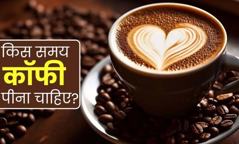 क्या है कॉफी पीने का सही टाइम? स्टडी- इस समय पीने से Coffee दवा की तरह करती है असर... 1 क्या है कॉफी पीने का सही टाइम? स्टडी- इस समय पीने से Coffee दवा की तरह करती है असर...