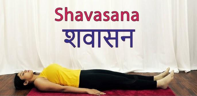 हर रोज शवासन करने से शरीर पर क्या असर पड़ता है? सेहत के लिए वरदान से कम नहीं ये आसन 1 हर रोज शवासन करने से शरीर पर क्या असर पड़ता है? सेहत के लिए वरदान से कम नहीं ये आसन