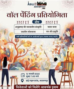 अबुझमाड़ मैराथन 2025-वॉल पेंटिंग प्रतियोगिता का आयोजन.... 1 अबुझमाड़ मैराथन 2025-वॉल पेंटिंग प्रतियोगिता का आयोजन....