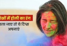 Holi के रंगों से खतरा! आंखों में गलती से चला जाए होली का रंग, हड़बड़ी में न करें ये गलती, वरना जा सकती है आपकी रोशनी