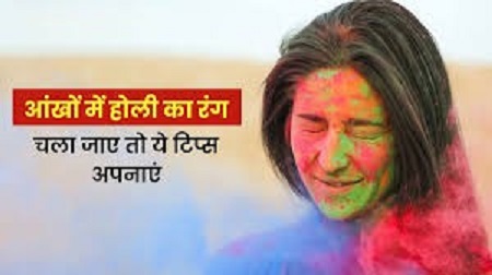 Holi के रंगों से खतरा! आंखों में गलती से चला जाए होली का रंग, हड़बड़ी में न करें ये गलती, वरना जा सकती है आपकी रोशनी