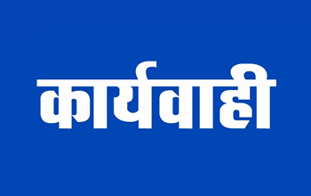 कटघोरा में चुनाव सामग्री वितरण से अनुपस्थित 6 कर्मचारियों पर प्रशासन की कार्रवाई....