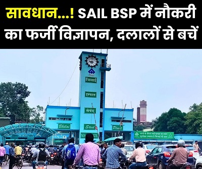सेल-भिलाई इस्पात संयंत्र के झूठे भर्ती विज्ञापन, संयंत्र प्रबंधन ने सतर्क किया.... 1 सेल-भिलाई इस्पात संयंत्र के झूठे भर्ती विज्ञापन, संयंत्र प्रबंधन ने सतर्क किया....
