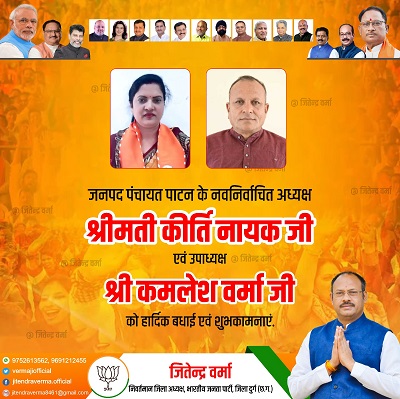 पाटन जनपद अध्यक्ष-उपाध्यक्ष पद पर भाजपा का कब्जा....