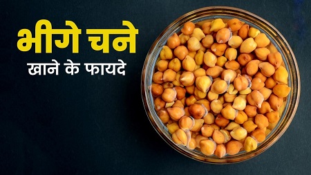 पानी में भिगोकर या फिर उबालकर, किस तरीके से चने खाना सेहत के लिए ज्यादा फायदेमंद? 1 पानी में भिगोकर या फिर उबालकर, किस तरीके से चने खाना सेहत के लिए ज्यादा फायदेमंद?