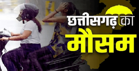 CG Weather Update: छत्तीसगढ़ में अगले 48 घंटे में बढ़ेगी गर्मी, बारिश और बिजली गिरने की चेतावनी! 1 CG Weather Update: छत्तीसगढ़ में अगले 48 घंटे में बढ़ेगी गर्मी, बारिश और बिजली गिरने की चेतावनी!