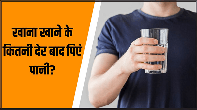 खाने के बाद पानी पीने का सही समय: आयुर्वेद में क्या कहा गया है? जानिए पूरी सच्चाई... 1 खाने के बाद पानी पीने का सही समय: आयुर्वेद में क्या कहा गया है? जानिए पूरी सच्चाई...