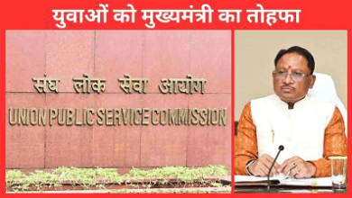 CG News: UPSC Mains पास करने वाले छात्रों को छत्तीसगढ़ सरकार देगी ₹1 लाख की प्रोत्साहन राशि...