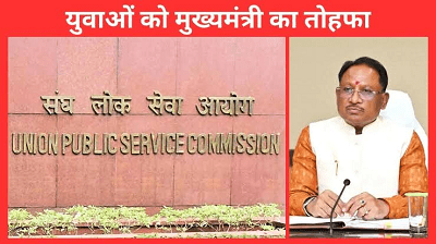 CG News: UPSC Mains पास करने वाले छात्रों को छत्तीसगढ़ सरकार देगी ₹1 लाख की प्रोत्साहन राशि... 1 CG News: UPSC Mains पास करने वाले छात्रों को छत्तीसगढ़ सरकार देगी ₹1 लाख की प्रोत्साहन राशि...