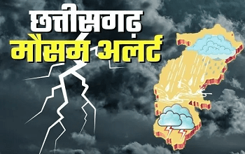 CG Weather Update: छत्तीसगढ़ में आज फिर बदलेगा मौसम, गरज-चमक के साथ बारिश और ओलावृष्टि की चेतावनी...