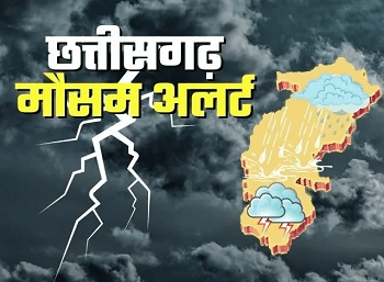 CG Weather Update: छत्तीसगढ़ में आज फिर बदलेगा मौसम, गरज-चमक के साथ बारिश और ओलावृष्टि की चेतावनी... 1 CG Weather Update: छत्तीसगढ़ में आज फिर बदलेगा मौसम, गरज-चमक के साथ बारिश और ओलावृष्टि की चेतावनी...