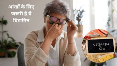 कमजोर नजर के पीछे का बड़ा कारण है इस विटामिन की घोर कमी, इन चीजों को खाने से मिलेगा...