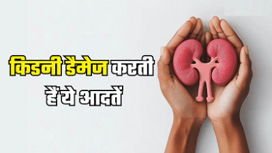 किडनी की दुश्मन हैं आपकी ये आदतें, तुरंत सुधारें वरना हो सकता है किडनी फेल...