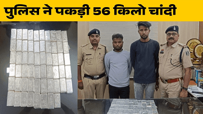 Crime News: दो स्कूटी सवारों से जब्त हुई 56 किलो चांदी, पुलिस भी देखकर रह गई हैरान... 1 Crime News: दो स्कूटी सवारों से जब्त हुई 56 किलो चांदी, पुलिस भी देखकर रह गई हैरान...