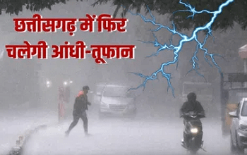 CG Weather Alert: छत्तीसगढ़ के 18 जिलों में तेज हवाओं और बारिश का अलर्ट, येलो और ऑरेंज अलर्ट जारी...