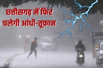 CG Weather Alert: छत्तीसगढ़ के 18 जिलों में तेज हवाओं और बारिश का अलर्ट, येलो और ऑरेंज अलर्ट जारी... 1 CG Weather Alert: छत्तीसगढ़ के 18 जिलों में तेज हवाओं और बारिश का अलर्ट, येलो और ऑरेंज अलर्ट जारी...