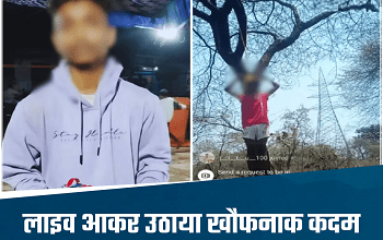 CG News: इंस्टाग्राम पर लाइव आकर फांसी के फंदे पर झूल गया कबड्डी खिलाड़ी, बोला- "पापा... मुझे खोज लेना"...
