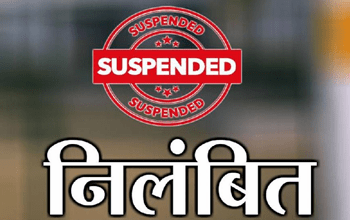 कार्यों में लापरवाही और धीमी प्रगति पर राज्य शासन की कड़ी कार्रवाई, कुम्हारी नगर पालिका के सीएमओ तत्काल प्रभाव से निलंबित...