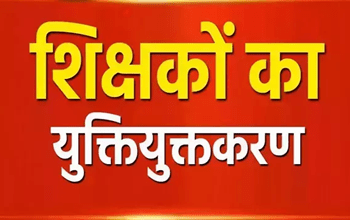 शिक्षा का अधिकार अधिनियम शिक्षकों के युक्तियुक्तकरण का आधार...
