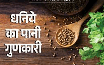 धनिए का पानी किस अंग के लिए फायदेमंद होता है, जान लीजिए सेवन करने का सही तरीका.... 1 धनिए का पानी किस अंग के लिए फायदेमंद होता है, जान लीजिए सेवन करने का सही तरीका....