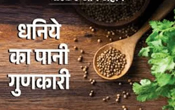 धनिए का पानी किस अंग के लिए फायदेमंद होता है, जान लीजिए सेवन करने का सही तरीका.... 3 धनिए का पानी किस अंग के लिए फायदेमंद होता है, जान लीजिए सेवन करने का सही तरीका....