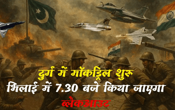 Mock drill in Chhattisgarh: सायरन बजते ही 7:30 बजे थम जाएगा दुर्ग, 15 मिनट का रहेगा ब्लैकआउ, इन नियमों का करना होगा पालन...