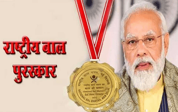 प्रधानमंत्री राष्ट्रीय बाल पुरस्कार 2025 के लिए नामांकन शुरू, अंतिम तिथि 31 जुलाई...
