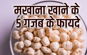 मखाना खाएं, सेहत पाएं: इन गंभीर बीमारियों में है फायदेमंद, जानें इसे खाने का सही समय और तरीका... 1 मखाना खाएं, सेहत पाएं: इन गंभीर बीमारियों में है फायदेमंद, जानें इसे खाने का सही समय और तरीका...