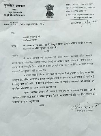 संस्कृति विभाग में पूर्व लंबित भुगतान के लिए कलाकारों के लिए आगे आए पूर्व संस्कृति मंत्री एवं रायपुर लोकसभा सांसद बृजमोहन अग्रवाल 1 संस्कृति विभाग में पूर्व लंबित भुगतान के लिए कलाकारों के लिए आगे आए पूर्व संस्कृति मंत्री एवं रायपुर लोकसभा सांसद बृजमोहन अग्रवाल