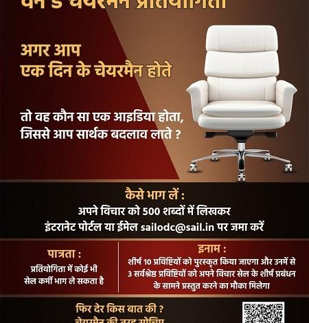 सेल के ‘वन डे चेयरमेन’ प्रतियोगिता में अपने बहुमूल्य आईडिया करें साझा... 1 सेल के ‘वन डे चेयरमेन’ प्रतियोगिता में अपने बहुमूल्य आईडिया करें साझा...