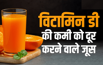दूर करना चाहते हैं विटामिन डी की कमी, तो पिएं औषधीय गुणों से भरपूर ये जूस.... 1 दूर करना चाहते हैं विटामिन डी की कमी, तो पिएं औषधीय गुणों से भरपूर ये जूस....