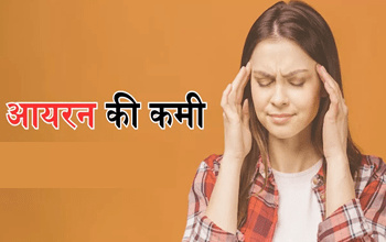 आयरन की कमी से शरीर में क्या-क्या दिक्कत होती है, डेफिशिएंसी को कैसे दूर करें? 1 आयरन की कमी से शरीर में क्या-क्या दिक्कत होती है, डेफिशिएंसी को कैसे दूर करें?